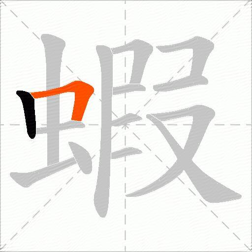 蝦