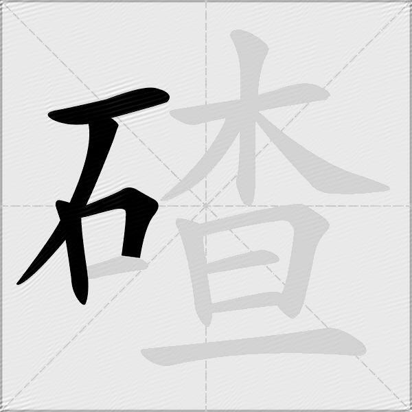 碴