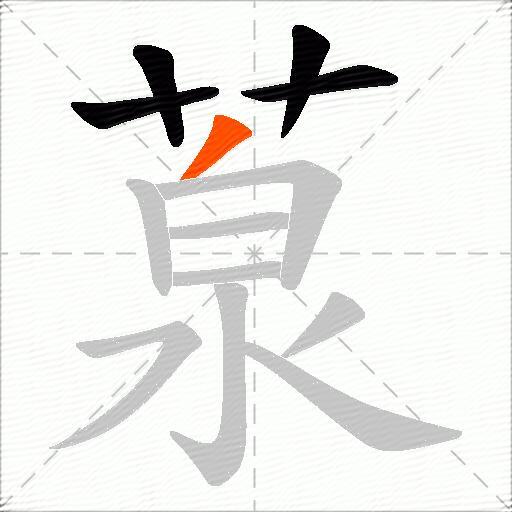 葲