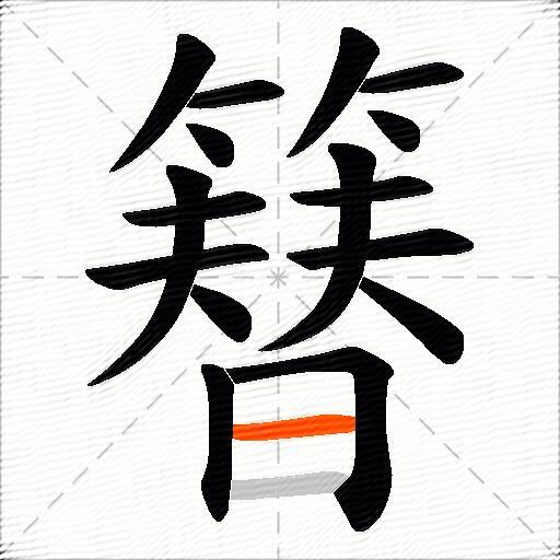 簮