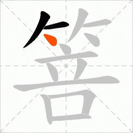 箁