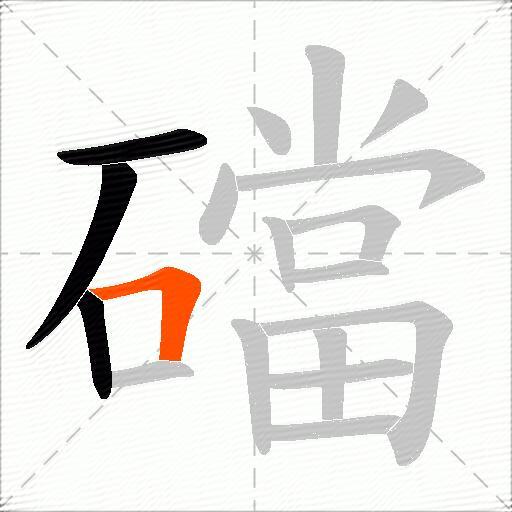 礑