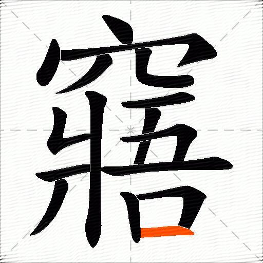窹