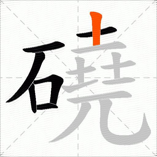 磽