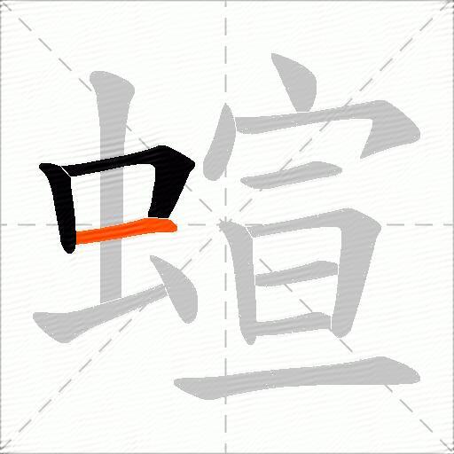 蝖