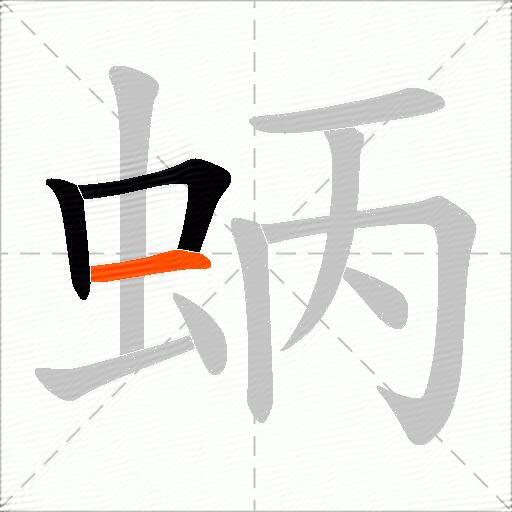 蛃