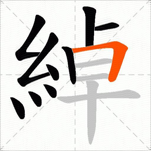 綽