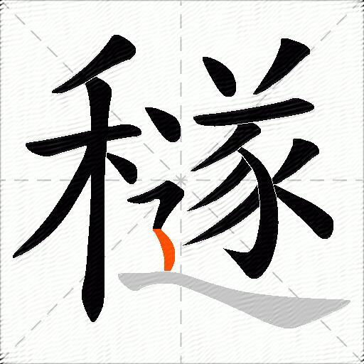 穟
