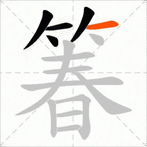 箺