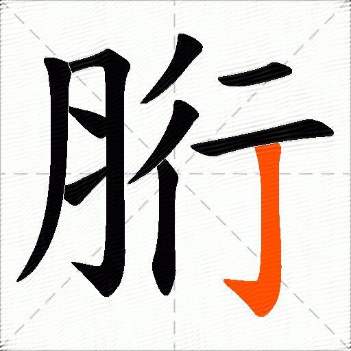 胻