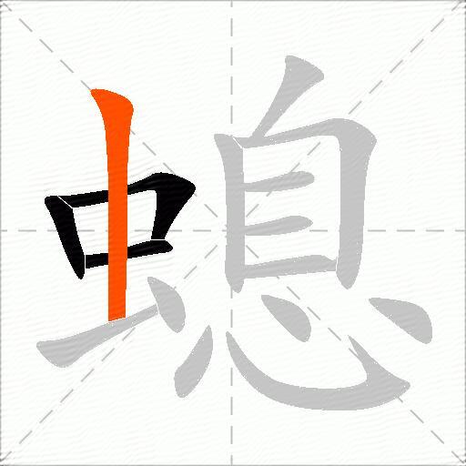 螅