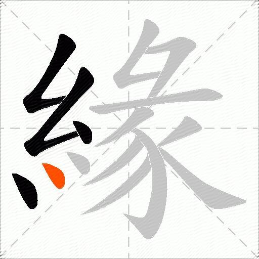 緣