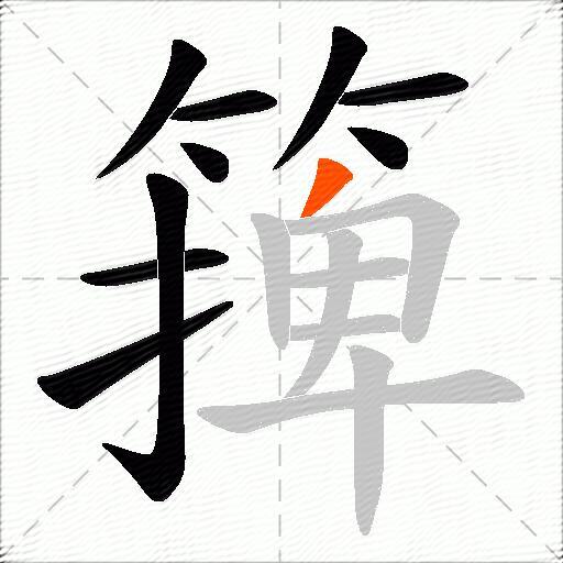 篺