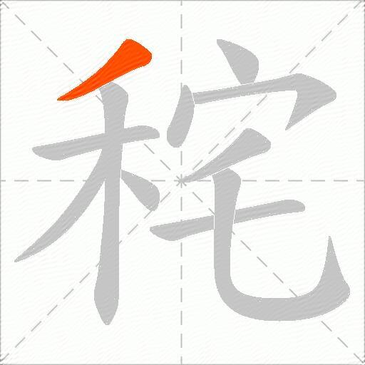 秺
