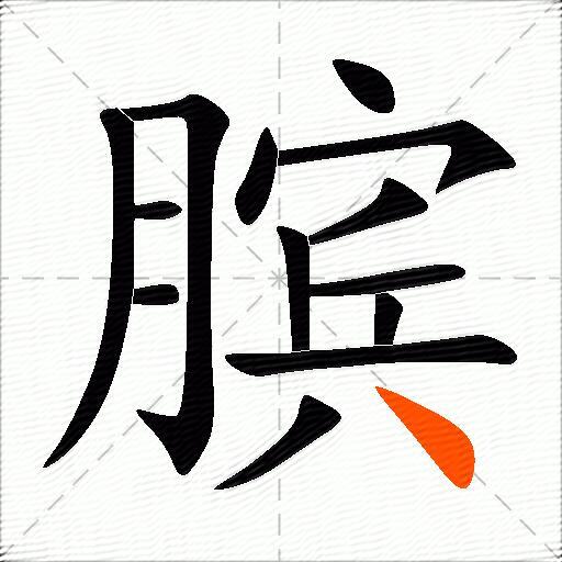 膑
