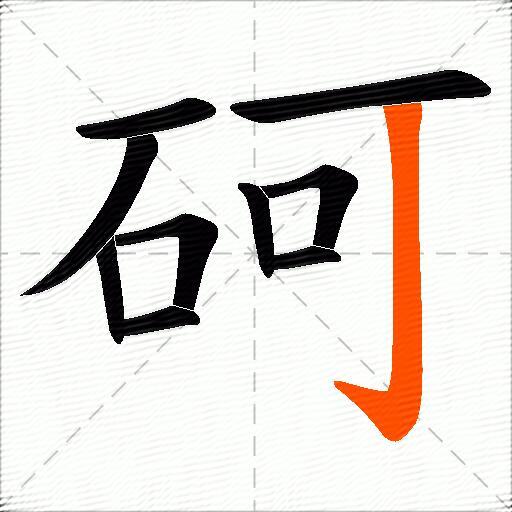 砢