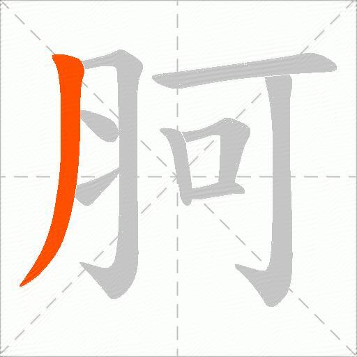 胢