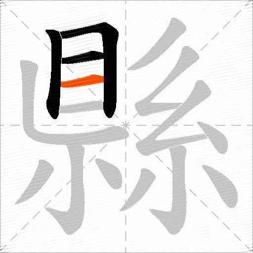 縣