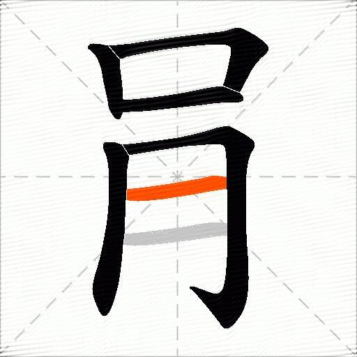 肙