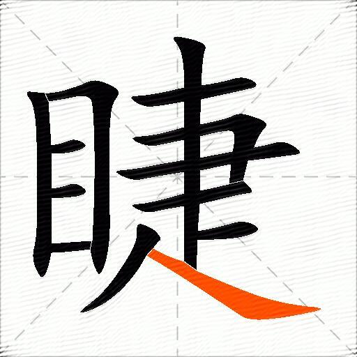 睫