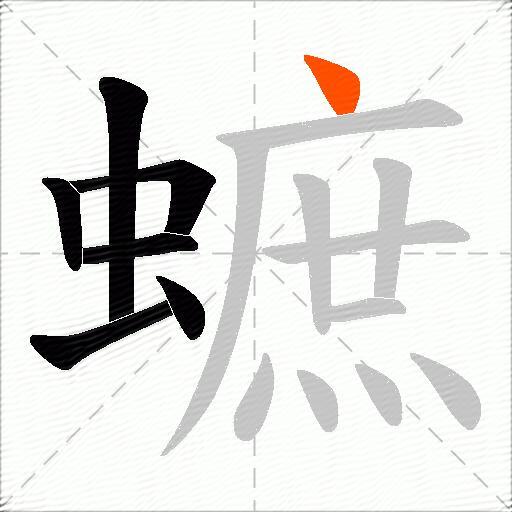 蟅