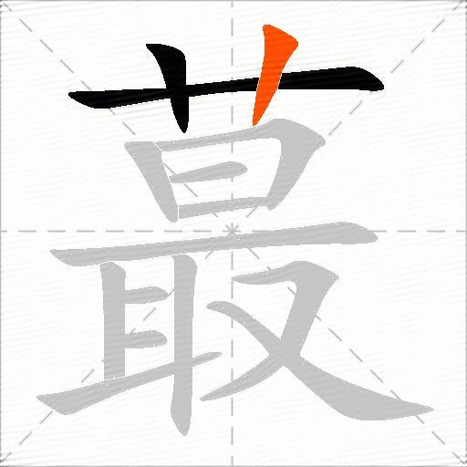 蕞