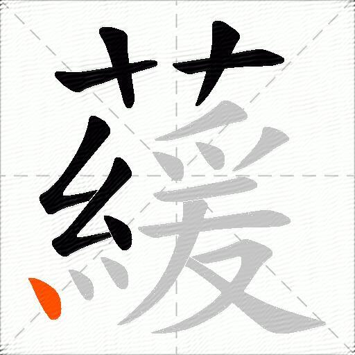 藧
