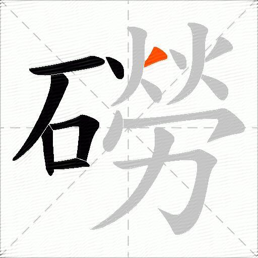磱