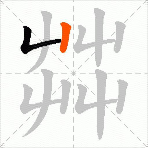 茻