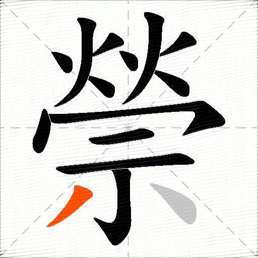 禜