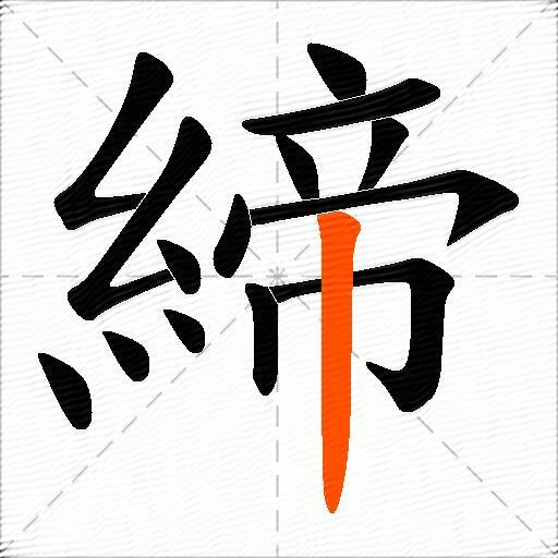 締