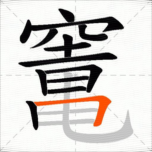 竃