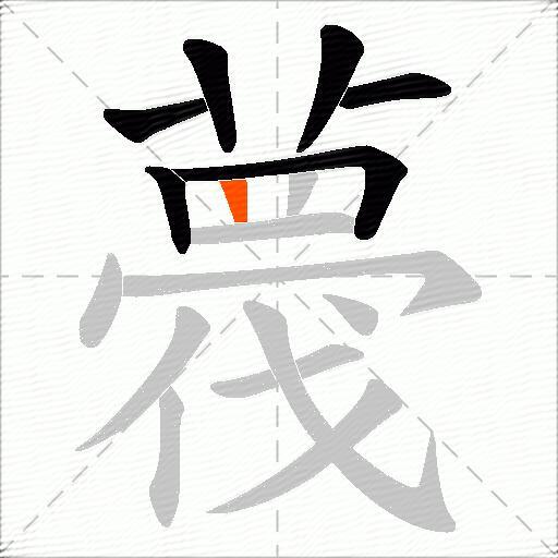 薎