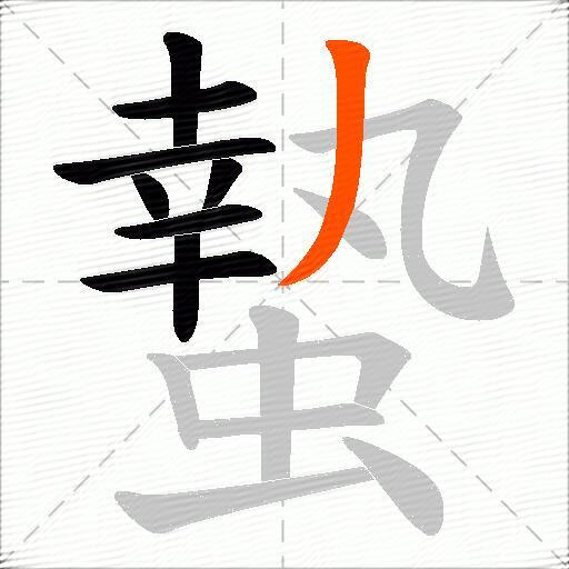 蟄