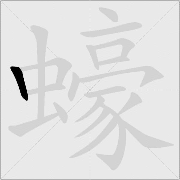 蠔