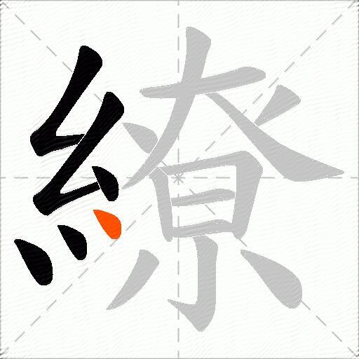 繚