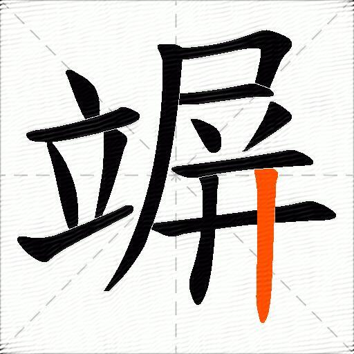 竮