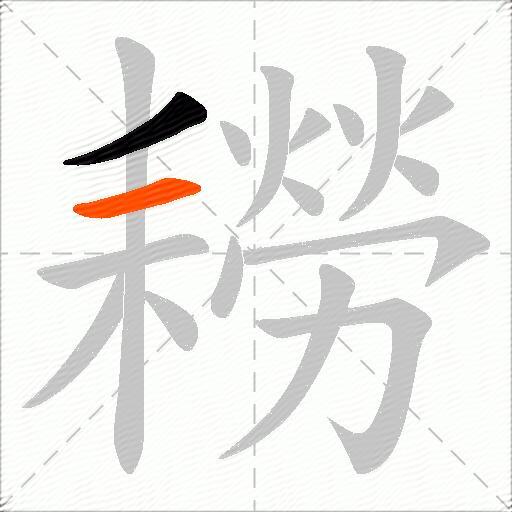 耮
