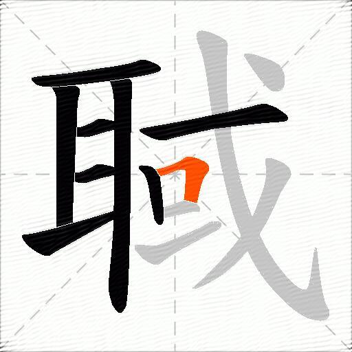 聝