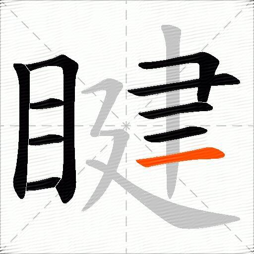睷