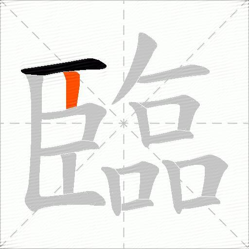 臨