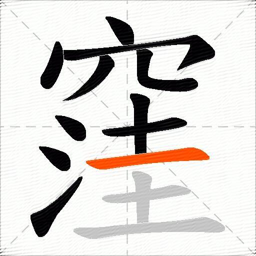 窪