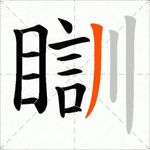 瞓