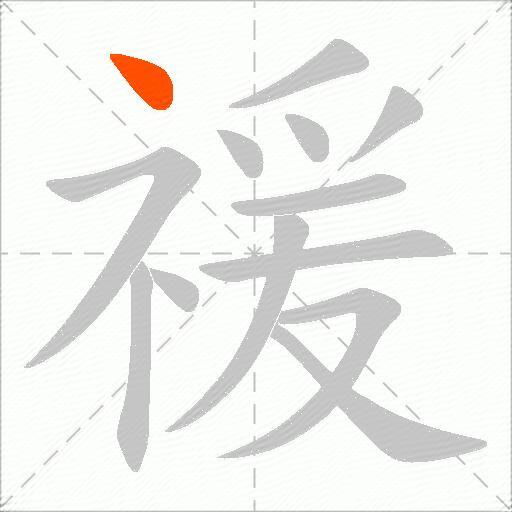 禐