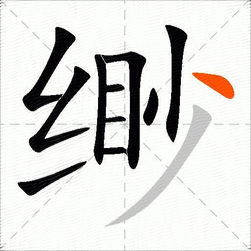 缈