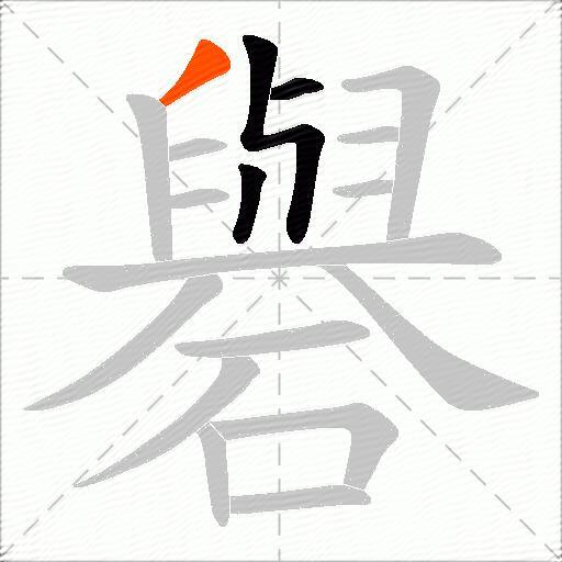 礜