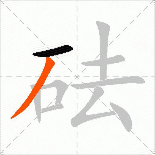 砝