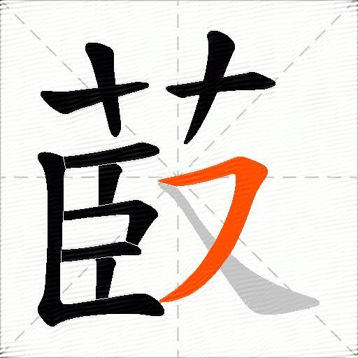 菣