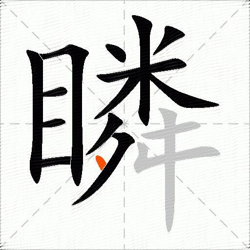 瞵