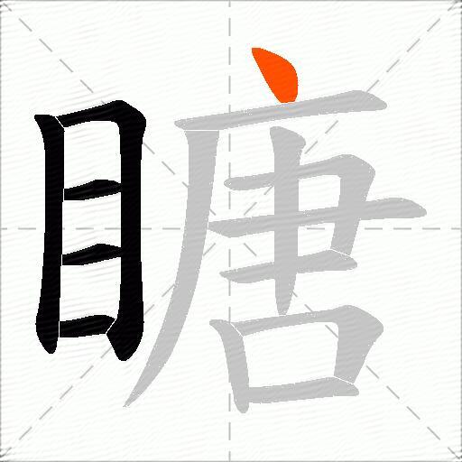 瞊